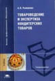 Рыжакова А. В. Товароведение и экспертиза кондитерских товаров: Учеб­ник для студ. высш. учеб. заведений. — М.: Издательский центр «Академия», 2005. — 224 с.